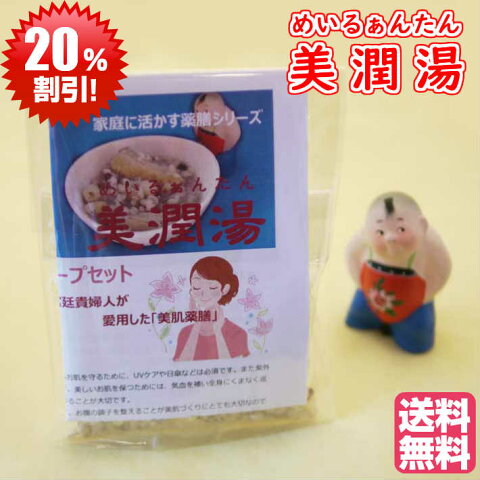 お買い物マラソン クーポン利用で30%OFF オススメ 元気 薬膳スープ 美潤湯 3袋入 台湾 四神湯 漢方スープ 極上スープ ダイエット 薬膳 栄養補給 熱中症 暑気あたり 簡単 手作りスープ セット サルノコシカケ ヤマイモ ハトムギ オオオニバスの実 当帰 蓮の実 税込 送料無料