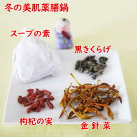 薬膳スープ冬の美肌薬膳鍋と薬膳食材5種セット数量限定台湾火鍋セット寒い冬に美肌を潤す漢方スープ滋潤本格的極上火鍋税込送料無料薬膳鍋薬膳火鍋鍋スープ鍋スープの素なつめクコの実金針菜黒きくらげ白きくらげ薬膳食材滋陰潤肺