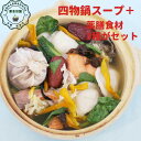 春 オススメ 健康 元気 薬膳鍋 薬膳スープ 【四物湯スープと食材3点セット】 金針菜 枸杞の実 黒きくらげ 3種の食材がセット 気血を補う 税込 送料込 四物湯 四物鍋 台湾 和漢 スープの素 女性の元気を補う 血の道証 冷えがツライ