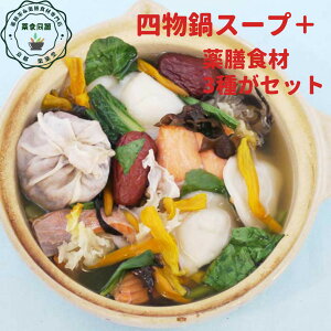 秋冬 オススメ 健康 元気 薬膳鍋 薬膳スープ 【四物湯スープと食材3点セット】 金針菜 枸杞の実 黒きくらげ 3種の食材がセット 気血を補う 税込 送料無料 四物湯 四物鍋 台湾 和漢 スープ スープセット スープの素 女性の元気を補う 血の道証 冷えがツライ