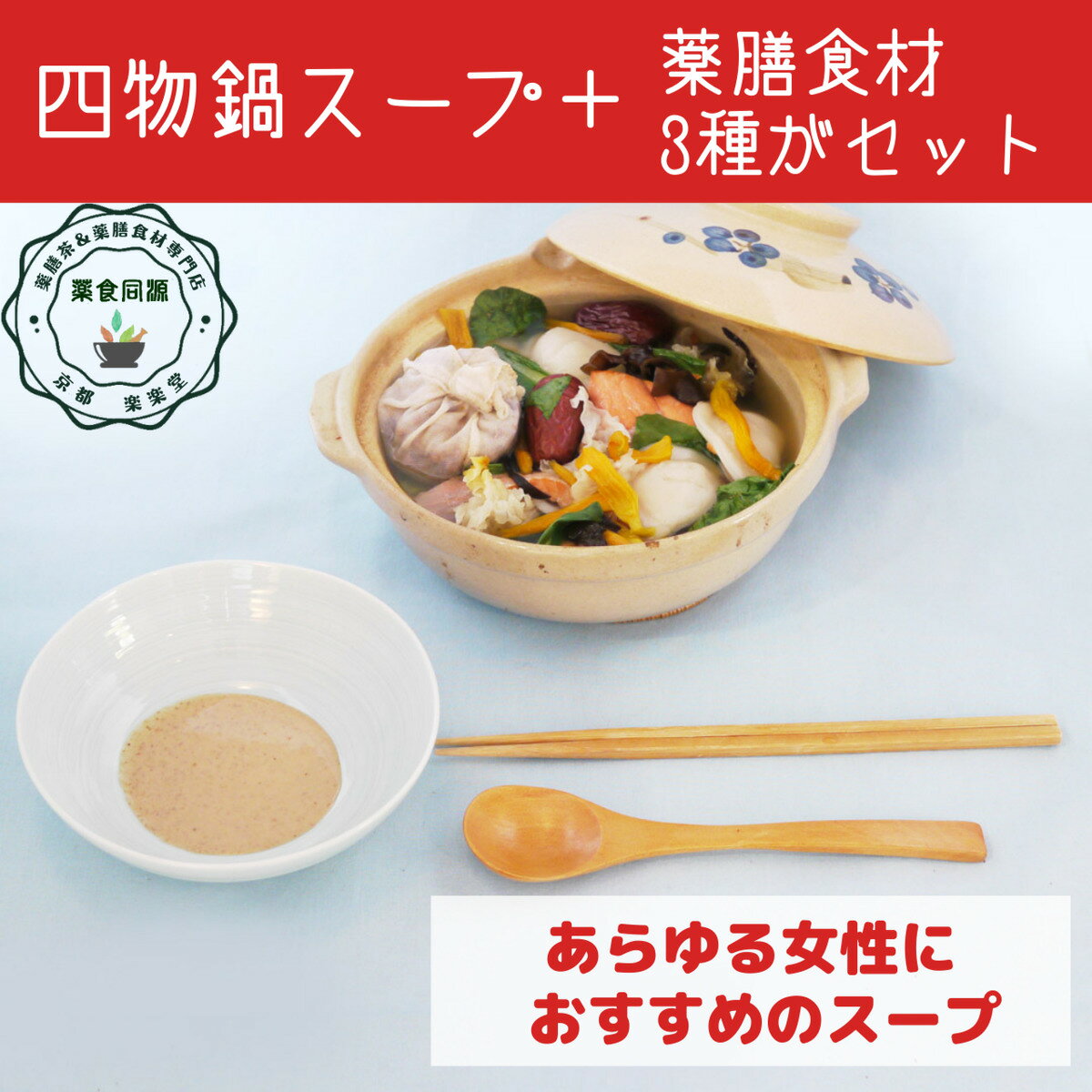 健康 元気 薬膳鍋 薬膳スープ 【四物湯スープと食材3点セット】 金針菜 枸杞の実 黒きくらげ 3種の食材がセット 気血を補う 税込 送料込 四物湯 四物鍋 台湾 和漢 スープの素 女性の元気を補う 血の道証 冷えがツライ iktcm-10000233 京都伝統中医学研究所 サンプル画像2