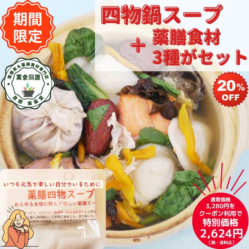 健康 元気 薬膳鍋 薬膳スープ 【四物湯スープと食材3点セット】 金針菜 枸杞の実 黒きくらげ 3種の食材..
