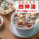 薬膳スープ 四神湯 美潤湯 1袋入 便秘 美容薬膳 栄養補給 熱中症 中暑 簡単 手作りスープ 蓮の実 やま芋、オオオニバスの実、茯苓、はと麦がたっぷり 税込 ...