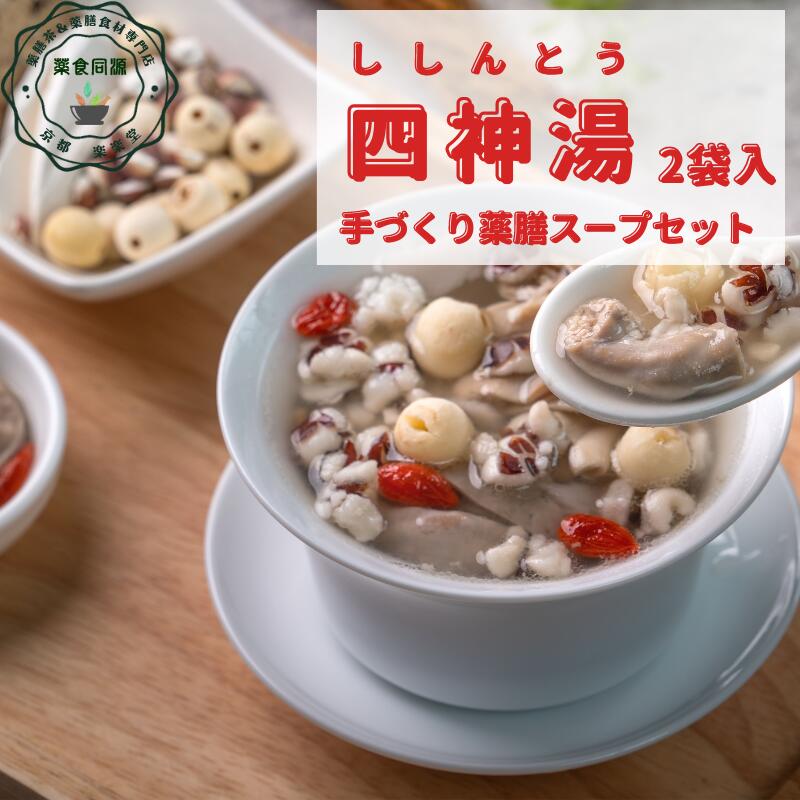 名称：美薬膳スープセット「四神湯」2袋入セット 原材料名：オオオニバスの実、山芋、茯苓、蓮の実、ハト麦枸杞の実は入っていません 内容量：6種の食材合計100グラム入り×2袋 賞味期限：パッケージに記載 保存方法：冷暗所にて保存 生産加工地：日本国内（京都市内） 製造者：株式会社リージュ　京都伝統中医学研究所　京都府京都市 備考：鶏肉やスペアリブ、モツなどお肉類はお好みでご用意下さい水、酒、調味料もご自分でご用意下さい「四神湯」1袋で2リットルのお水で約6杯ぐらいのスープが作れます。1杯分ずつに小分けして冷蔵保存が可能です。カップにすべてをまんべんなく注いで、全部お召し上がりください。美薬膳スープセット「四神湯」2袋入セットご注文の場合、全国送料無料で追跡可能メール便にて発送いたします。 当店では、品質保持のため受注後一包ずつまた一袋ずつ生産加工しております。ですので発送の目安は7営業日（土、日、月曜、不定休日除く）以内とさせていただいております。 セール時など状況によっては配送が遅くなる場合がございますのでご了承ください。 ほかの商品と同梱の場合は、2個口または3個口での発送となる場合がございます。配達は送付先ご住所の郵便ポストまでとなります。メール便が入らない形状のポストの場合、不在連絡票を入れ配送会社に持ち帰られる場合があります。その場合は必ず不在連絡票に基づいて配送会社に連絡の上、受け取り日時をご連絡ください。配送会社での保管は1週間で保管期間中に連絡されないと発送者に返送されます。再発送は可能ですが、その際の送料はお客様負担となりますのでご注意ください。発送手続きが完了しましたら、荷物追跡番号を記載した発送手続き完了メールを送信いたします。発送手続き完了後のお荷物については、荷物追跡番号にて配送会社に直接お問い合わせください。発送手続き完了メールを送信した時点でご請求が発生いたします。配送手続き完了メール送信以降のキャンセルはお受けできません。配達日時指定は出来ません。発送日のご指定は可能です。お手元までの確実な配達または配達日時指定がご希望の場合は注文時に備考欄にご記入ください。有料にて宅配便で発送させていただきます。その他：納品書や領収書は同封しておりません。注文確認メールを納品書としてご利用くださいませ。 領収書がご希望の場合は、クレジットカード会社にご依頼ください。商品のパッケージやラベルは予告なく変更する場合がございます。ご了承下さい。この商品は 夏・梅雨 薬膳スープ 四神湯 美潤湯 2袋入 便秘 美容薬膳 栄養補給 熱中症 中暑 お得セット 簡単 手作りスープ 蓮の実 やま芋、オオオニバスの実、茯苓、はと麦がたっぷり 税込 送料無料 ポイント 【送料無料】皇帝に愛されるために、美しさを競った宮廷貴夫人が愛用した薬膳スープのセット 薬膳スープキット 簡単に作れて5〜6杯分 ダイエット時の栄養補給スープ 台湾で、四神湯と呼ばれる夏の定番薬膳スープです。 台湾では豚モツと一緒に煮込んで食べることが多いようですが、鶏手羽や鶏むね肉、もも肉、鶏団子などといっしょに煮込んでも美味しいです。蒸し暑い夏を健やかに過ごしましょう♪1袋にすべての食材が入っています。そのほか保存料や着色料、香料などは一切入っていません。お好みで肉類や生姜やネギ、なつめ、枸杞の実、龍眼、金針菜、黒きくらげ、白きくらげ、野菜などを加えてお召し上がりください。 ショップからのメッセージ 蒸し暑い日本の夏の養生法は「健脾利湿」。そんな養生法にぴったりの薬膳食材がたっぷり配合された台湾の夏の定番スープが「四神湯」です。夏バテや暑気あたりの予防にみんなパクパク。おかげでいつも元気いっぱい！お腹を補い水の巡りを調え、滞った余分な水を巡らせるオオオニバスの実、はと麦、茯苓や乾燥したやま芋が入っています。簡単に調理出来て、しかも一度にたっぷり作れるので大家族みんなで飲んでも、冷蔵庫で保存容器で保存して一人で毎日電子レンジで温めてお味噌汁のように飲んでもOK。味付けはお塩だけのシンプルな味付けでも美味しいですが、お味噌を入れてお味噌汁風味に味変しても美味しいですよ！本場台湾では豚モツを入れてたんぱく質もしっかり補給しますが、なければ鶏手羽、鶏むね肉、スペアリブなどでも美味しく召し上がれます。漢方臭くないので子どもたちでもパクパク食べてます！夏を健やかに過ごす一品です。 納期について ご注文いただいてからの生産加工となりますので、通常7営業日（日、月、土曜、不定休日を除く）以内の発送が目安となります。必ず営業カレンダーをご確認ください。 4