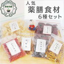 オススメ 健康 元気 【薬膳菜6種詰合せセット】 なつめ 黒きくらげ 枸杞の実 金針菜 白きくらげ 竜眼 薬膳食材 お得セット 詰合せ 薬膳入門 安心安全 食べ...