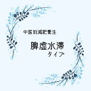 春 オススメ 健康 元気 ポチャポチャタイプの減肥セット 脾