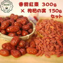 LINEお友達限定クーポン オススメ 健康 元気 【香甜紅棗300g×枸杞の実150gセット】 セットでお得 オーガニック なつめ 農薬 化学肥料 着色料 添加...