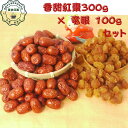 LINEお友達限定クーポン おすすめ健康 元気 セットでお得 香甜紅棗300g×竜眼100gセット 通常販売品をセット オーガニックなつめ なつめ 農薬 化学肥...