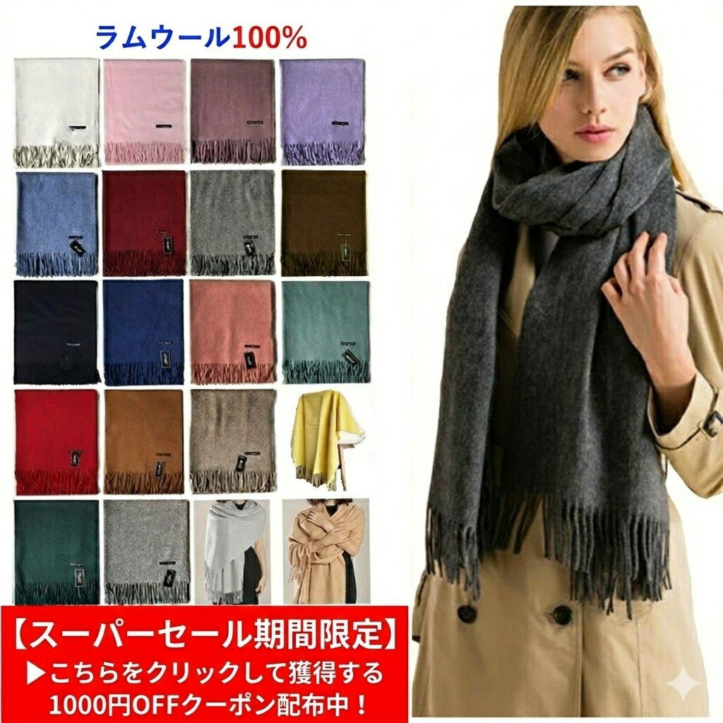 ＼スーパーSALE限定1000円OFF／送料無料 極上ラムウール100％ WOOL 高級素材 厚手 大判ストール マフラー 暖かい 無地 シンプル オシャレ 肌触り良い 保温性 レディース メンズ 通勤通学 一年中 20色 ギフト 誕生日 母の日 父の日 カップルコーデ プレゼント ラッピング可