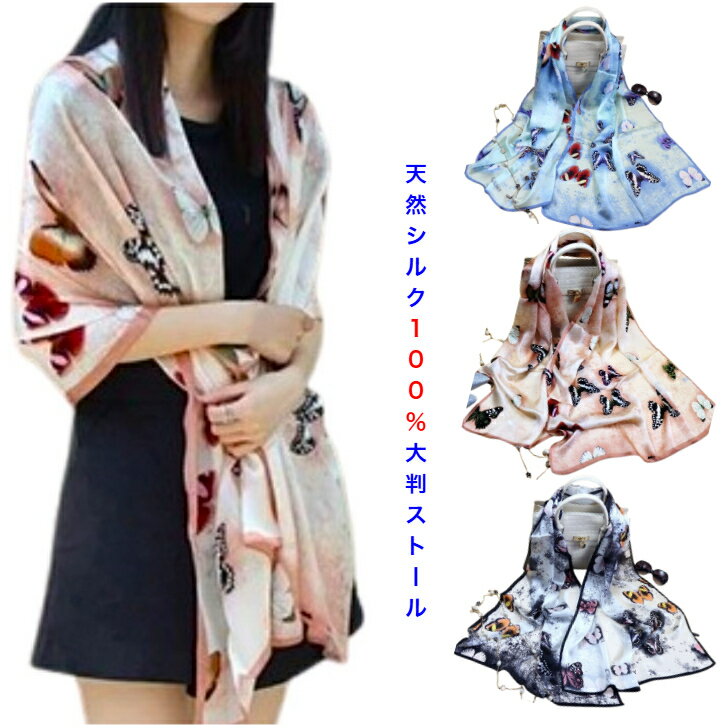 スーパーSALE割引！＼3色追加／上質天然シルク100％絹 緞子ジョ一ゼット大判ストール♪美しい飛び立つ蝶々 バタフライ春爛漫♪UV対策 女子力アップ