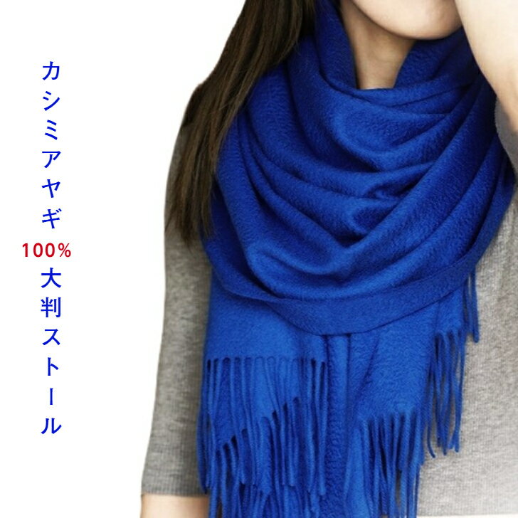 極上カシミヤ100%☆大判 ストール☆ ロイヤルブルー 楽天市場】カシミヤ ストール ロイヤルブルーの通販
