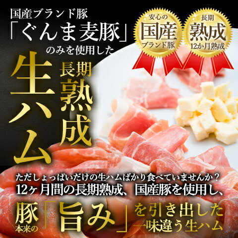 送料無料 12パックセット！育風堂 はもんみなかみスライス ハム 生ハム 国産 群馬麦豚 熟成 お取り寄せグルメ 肉 お肉 豚肉 おいしい