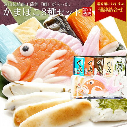 ギフトにぴったり！かまぼこ詰合せ【送料無料】富山伝統細工蒲鉾「鯛...