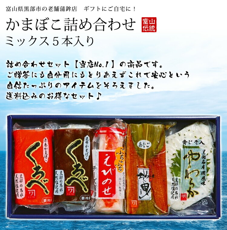 【送料込み】かまぼこ詰め合わせあなご、えびチーズ、赤巻き、しそ、昆布　黒部の名水使用