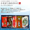 【送料込み】かまぼこ詰め合わせあなご、えびチーズ、赤巻き、しそ、昆布　黒部の名水使用