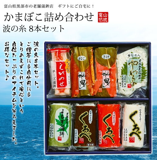 かまぼこ詰め合わせ【波の糸8本セット】 かまぼこ詰め合わせ【波の糸8本セット】