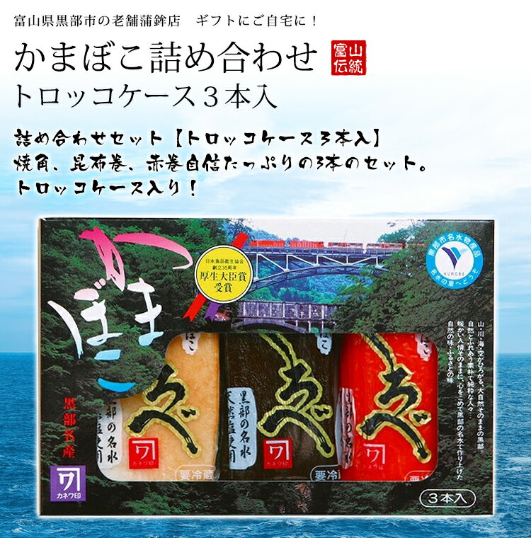 【内容】3品 焼角、昆布巻、赤巻 ※個別商品の原材料等については「かまぼこ単品」カテゴリで確認ください。