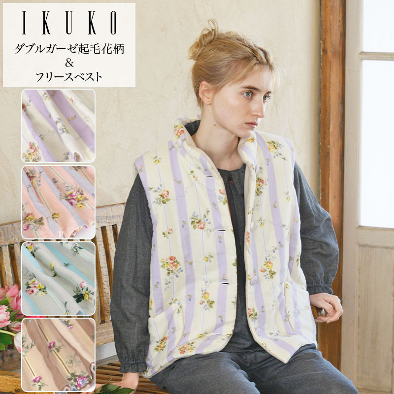 イクコ ルームウェア レディース ベスト レディース 【イクコ IKUKO】 ダブルガーゼ起毛花柄プリント＆フリースルームベスト 安心の日本製 秋 冬 新作 ルームウェア リラックスウェア 綿 ガーゼ 起毛 フリース オリジナルプリント 花柄 暖か 軽やか ポケット付き 防寒 プレゼント ギフト 贈り物 送料無料