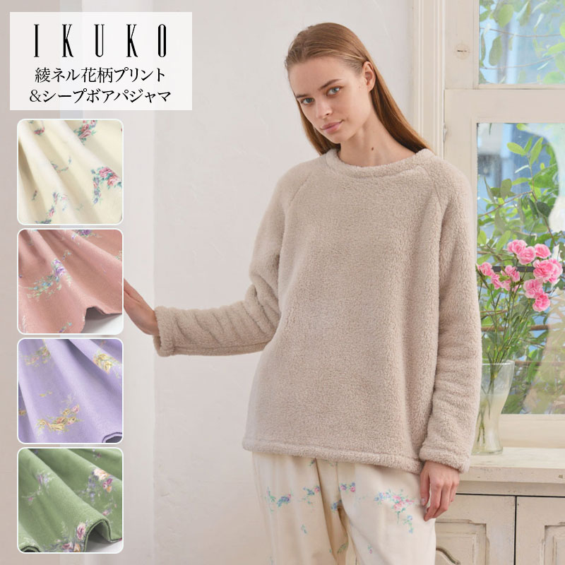 楽天IKUKO公式 楽天市場店パジャマ レディース【イクコ IKUKO】シープボア＆綾ネル花柄プリントパジャマ 安心の日本製 冬 春 新作 お寝巻き ナイトウェア ルームウェア ボアフリース ネル フランネル 両面起毛 綿 コットン100％ 暖かい 長袖 ラグランスリーブ フェミニン プレゼント ギフト 贈り物