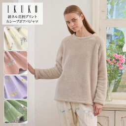 イクコ ルームウェア レディース パジャマ レディース【イクコ IKUKO】シープボア＆綾ネル花柄プリントパジャマ 安心の日本製 冬 春 新作 お寝巻き ナイトウェア ルームウェア ボアフリース ネル フランネル 両面起毛 綿 コットン100％ 暖かい 長袖 ラグランスリーブ フェミニン プレゼント ギフト 贈り物