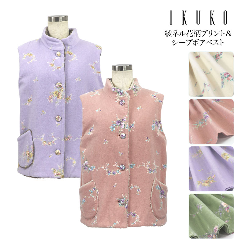 イクコ ルームウェア レディース ベスト レディース【イクコ IKUKO】綾ネル花柄プリント＆シープボアベスト 安心の日本製 冬 春 新作 ルームベスト ルームウェア 部屋着 袖なし ハイネック ポケット付き ネル フランネル シープボア フリース 両面起毛 暖かい フェミニン プレゼント ギフト 贈り物