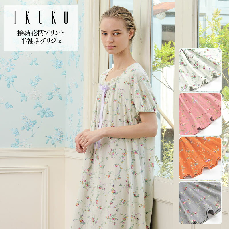 楽天IKUKO公式 楽天市場店ネグリジェ レディース 【イクコ IKUKO】 接結花柄プリントフロントリボンネグリジェ 夏 新作 安心の日本製 ナイティー お寝巻き 半袖 ラグランスリーブ ギャザー リボン レース ゆったり ロング かぶり コットン 綿100％ ニット 柔らか 花柄 ストレッチ ギフト プレゼント