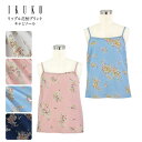 キャミソール レディース 【イクコ IKUKO】リップル花柄プリントキャミソール 安心の日本製 夏 新作 インナー 下着 ルームウェア 肩紐 バイアス裁ち 綿1...