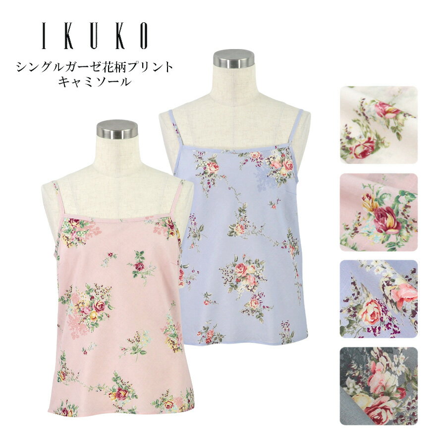 キャミソール レディース【イクコ IKUKO】シングルガーゼ花柄プリント キャミソール 安心の日本製 夏 新作 総丈(肩紐含む)56cm 肩紐25cm 身幅43...