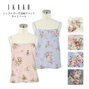 キャミソール レディース【イクコ IKUKO】シングルガーゼ花柄プリント キャミソール 安心の日本製 夏 新作 インナー トップス 下着 ランジェリー ルームウ...