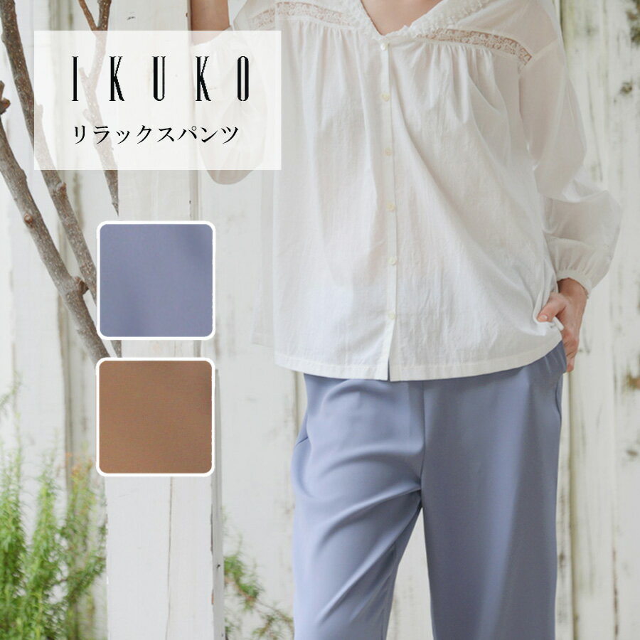 パンツ レディース 【イクコ IKUKO】 リラックスパンツ 安心の日本製 春 夏 新作 ルームウェ