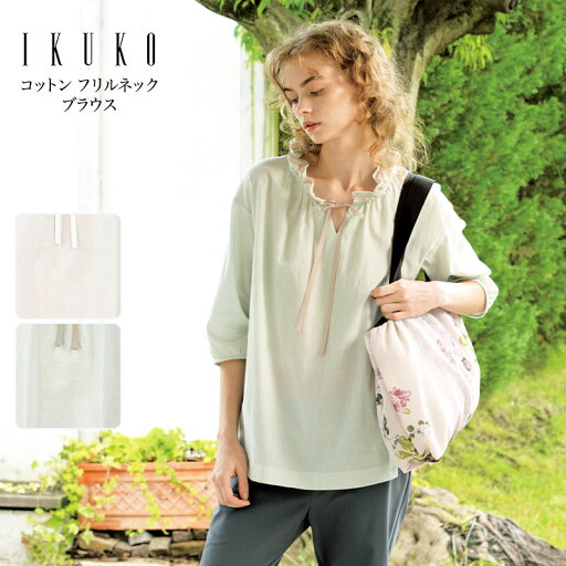 トップス レディース 【イクコ IKUKO】 コットンフロントリボンチュニック 安心の日本製 夏 新作 ブラウス 着丈長め コットンローン素材 フリルネック 七分袖 綿100% ナチュラル 涼しい サイドスリット アウター ゆったり 母の日 プレゼント 贈り物 トップス レディース 【イクコ IKUKO】 コットンフロントリボンチュニック 安心の日本製 夏 新作 ブラウス 着丈長め コットンローン素材 フリルネック 七分袖 綿100% ナチュラル 涼しい サイドスリット アウター ゆったり 母の日 プレゼント 贈り物