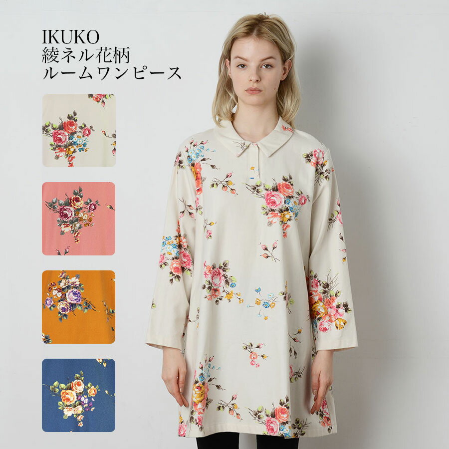 イクコ パジャマ レディース ルームワンピース レディース【IKUKO イクコ】綾ネル花柄ルームワンピース 安心の日本製 レディース パジャマ レディースパジャマ ナイトウェア コットン100％ フランネル 暖か 起毛 保温 花柄 かわいい リラックス プレゼント ギフト クリスマス 贈り物 送料無料