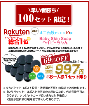 ＼早い者勝ち／100セット限定！【69%OFF】3240円⇒997円送料無料♪●総合1位獲得☆訳ありテンコ盛り130g「ベイビーちゃん訳ありミニ10個セット」●ベイビースキンソープ ボディーソープ 体臭 加齢臭 敏感肌 洗顔 毛穴 黒ずみ イチゴ鼻 ベイビー用石けん【メール便】