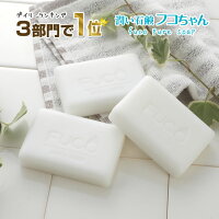 ＼57%OFF!!／4/24(水)20:00～★超割引石鹸3個セット★【フコピュアソープ(潤い石鹸フ...