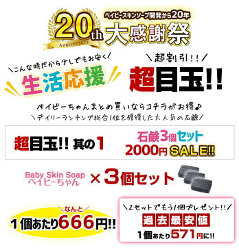 ※超目玉※＼59%OFF!!／★超割引2,000円セール★総合1位獲得の石鹸！220万個突破!【ベイビーちゃん80g×3個】2セットでもう1個⇒1個あたり「571円」に!!★ベイビースキンソープ 毛穴 黒ずみ 角栓除去 ボディーソープ 敏感肌 ニキビ予防 体臭 【メール便】送料無料