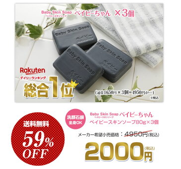 ※超目玉※＼59%OFF!!／★超割引2,000円セール★総合1位獲得の石鹸！220万個突破!【ベイビーちゃん80g×3個】2セットでもう1個⇒1個あたり「571円」に!!★ベイビースキンソープ 毛穴 黒ずみ 角栓除去 ボディーソープ 敏感肌 ニキビ予防 体臭 【メール便】送料無料