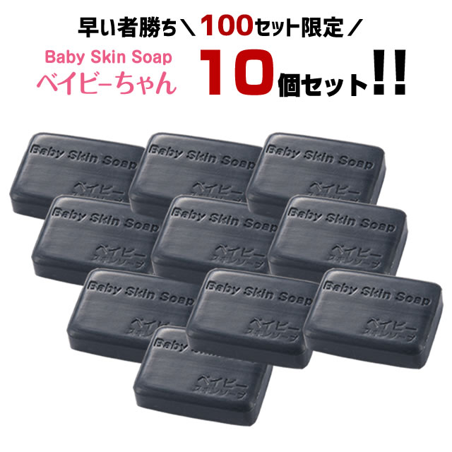 ＼早い者勝ち／【※100セット限定お一家族様1セット限り※】63%OFF!!★最安値⇒1個あたり598円★総合1位獲得350万個突破【ベイビーちゃん80g×10個セット】ベイビースキンソープ 毛穴 黒ずみ 角栓除去 敏感肌 ニキビ予防 体臭【メール便】送料無料