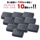 ＼早い者勝ち／【※100セット限定お一家族様1セット限り※】63%OFF!!★最安値⇒1個あたり598円★総合1位獲得350万個突破【ベイビーちゃん80g×10個セット】ベイビースキンソープ 毛穴 黒ずみ 角栓除去 敏感肌 ニキビ予防 体臭【メール便】送料無料