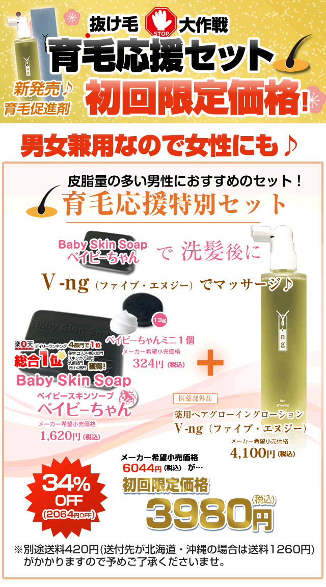 \34%OFF/初回限定価格 薬用へアグローイングローション育毛応援セット!(ファイブ・エヌジー+ベイビーちゃん1個+ミニ石鹸1個)/医薬部外品/酵素の力で育毛促進/薬用 育毛剤 女性用【育毛 発毛促進 養毛 薄毛 抜け毛予防】【宅配便】