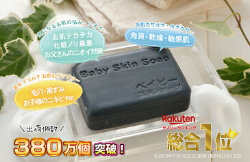 洗顔 洗顔石けん 期間限定【650円OFFクーポン⇒1,000円ポッキリ送料無料に！】★約2億商品の頂点！総合1位(デイリー)獲得★「ベイビースキンソープ（ベイビーちゃん石鹸）」】洗顔石鹸 毛穴 加齢臭 黒ずみ イチゴ鼻 ハンドソープ 体臭 にきび予防 石けん【RCP】