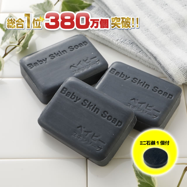 350万個突破!★総合1位獲得★「ベイビーちゃん80g×3＋ミニ石鹸1個セット」ベイビースキンソープ 洗顔石鹸 毛穴 加齢臭 …