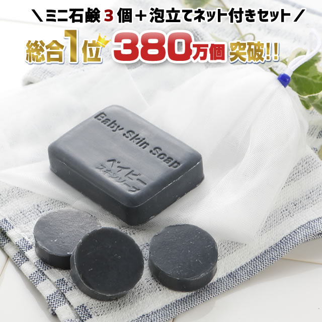 ＼24%OFF／お試し価格 総額3,190円⇒2,400円！★「350万個突破！デイリー総合1位の石鹸 ベイビーちゃん80g＋ミニ石鹸13gx3個＋超BIGサイズ泡立てネット」ベイビースキンソープ ニキビ予防 体臭 加齢臭 洗顔 毛穴 黒ずみ 