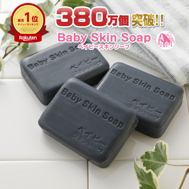 ＼53%OFF!!／5/9 木 20:00～★超割引石鹸3個セット★総合1位獲得の石鹸 350万個突破!【ベイビーちゃん80g 3個】2セットでもう1個⇒1個あたり 658円 に!!★ベイビースキンソープ 毛穴 黒ずみ 角栓除…