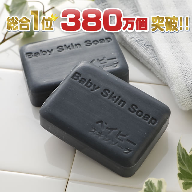 ＼60%OFF／5/23(木)20:00～【28時間限定】前回も大人気【1個あたりなんと650円!!】★デイリー総合1位獲得★350万個突破の大人気の黒石鹸「ベイビースキンソープ（ベイビーちゃん）×2個セット」洗顔 石鹸 毛穴 加齢臭 黒ずみ イチゴ鼻 体臭 にきび予防 石けん【メール便】