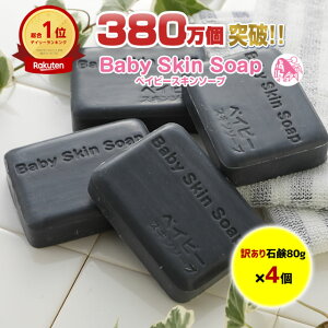 ※超目玉※【56%OFF】5/1(水)0:00～＼訳ありベイビーちゃん80g:4個セット／【2セットでもう1個⇒1個あたり639円に!!】総合1位獲得 350万個突破★訳ありといっても包装が異なるだけ！★ベイビースキンソープ 毛穴 角栓除去 敏感肌 ニキビ予防 体臭【メール便】送料無料