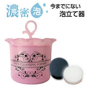 ＼選べるミニ石鹸1個プレゼント／★泡立て器★【大人気】細かい濃密あわを簡単に！フェイスクレンジングフォーマー●【選べるミニ石鹸プレゼント♪】●洗顔 洗顔 器泡だて 泡立て あわわ【宅配便】