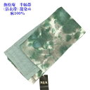 撫松庵 細帯 (半幅帯) 桐生 籠染め グリーン 麻100% 仕立済 単品