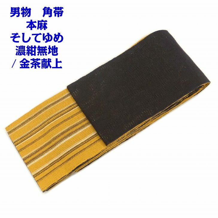 そしてゆめ 角帯 本麻 濃紺無地/金茶献上