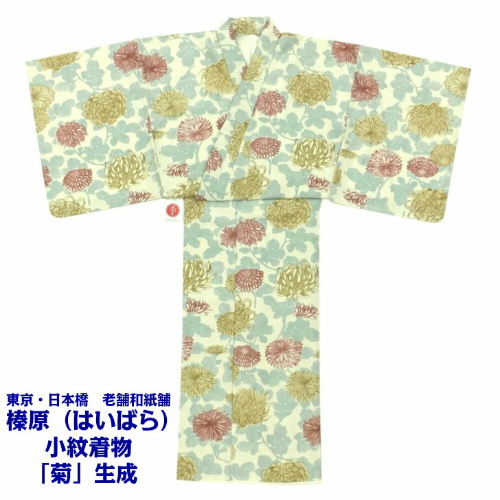 榛原(はいばら) 小紋着物 菊 生成 洗える 【現品限り】