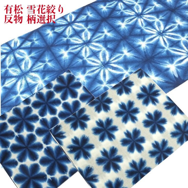 雪花絞り 浴衣（木綿の着物） 反物 有松・鳴海 綿100％ 未仕立て 柄選択